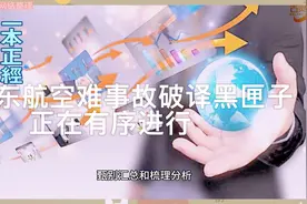 东航MU5735两部黑匣子破译中，事故调查进展顺利！视频封面