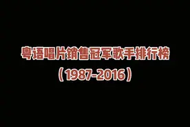 1987-2016香港IFPI粤语唱片年度销量冠军，哪位歌手获奖次数最多视频封面