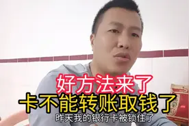 银行卡流水异常，交易记录太多了被冻结了，教你一招好方法管用视频封面