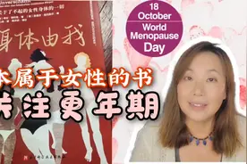 世界更年期关怀日，推荐女性必读书：身体有我！