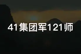 #中国军人 #热血男儿保家卫国 第41集团军摩步第121师，实力强悍视频封面