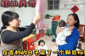 潮汕风俗‘添家门’！阿如:定了个新年目标，生四胎的事放一边！