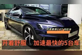 开着舒服、加速最快的5台车！2.0T超300马力，堪称最强“四缸车”视频封面