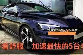 开着舒服、加速最快的5台车！2.0T超300马力，堪称最强“四缸车”视频封面