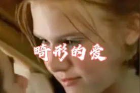 女儿爱上了继父，他们突破了最后一丝底线，荒唐的爱情视频封面