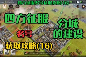 “四方征服”名号获取攻略:率土之滨中建设分城的那些事儿视频封面