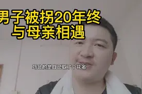 男子被拐20年终与母亲相认视频封面