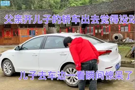 父亲开儿子的轿车出去觉得没动力，儿子去车边一看瞬间惊呆了视频封面