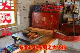 东北记忆系列之大火炕视频封面