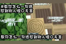 教你怎么一句话怼的别人哑口无言（通用版）@西瓜视频 求🔥上精选