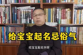 兔宝宝起名大全，给宝宝起名忌俗气 ，起名老师秦华视频封面