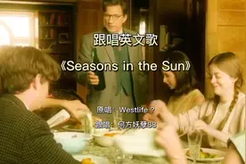 去KTV必点的英文歌《Seasons in the Sun》，旋律轻松缓和