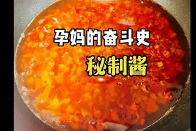 孕期继续奋斗，制作秘制酱的过程