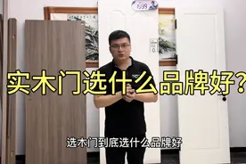 网上排名第一的大品牌木门质量如何？现场切开看看内部做工！干货视频封面