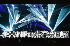小米11Pro发布会精彩回顾！雷军震撼登场，高调呐喊“安卓机皇”视频封面