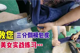 美女教您包皮制作！三分倒模包皮工艺实战制作！视频封面