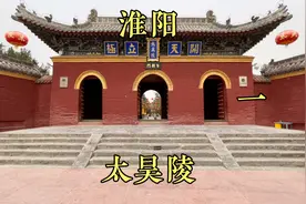 河南省周口市淮阳，太昊陵景区，天下第一陵，中国十八大名陵之一视频封面