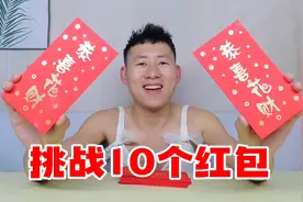 挑战10个恭喜发财红包，能拆出大奖吗？是赚还是亏呢！视频封面