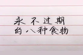 悄悄告诉你，这八种食物永不过期，别轻易丢掉了！视频封面
