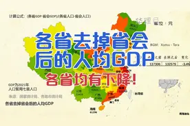 各省去掉省会后的人均GDP排名视频封面
