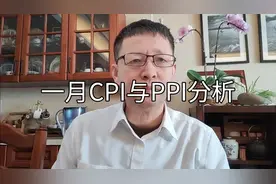 热点微观察，一月CPI与PPI数据分析，总体向好视频封面