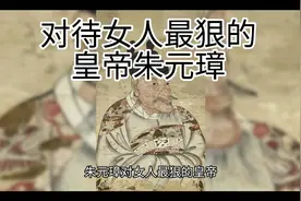 对待女人最狠的皇帝朱元璋视频封面