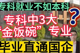 专科就业不如本科？专科生逆袭的3大金饭碗专业，毕业直进国企！视频封面
