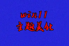 win11抄袭macos？换个主题就能秒变个性化系统视频封面