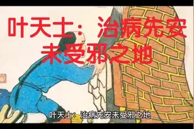 叶天士：治病先安未受邪之地视频封面