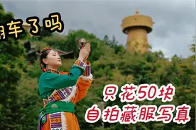 在拉萨几百元拍的藏装照一言难尽，这次只花50块自己拍，翻车了吗视频封面