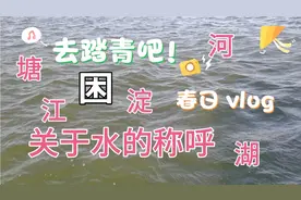 汉语关于水的称呼，江、河、湖、塘、淀、都是怎么来的？视频封面