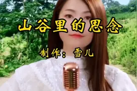 一首经典歌曲《山谷里的思念》女声版，多了几分柔情，太好听了！视频封面