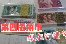 第四版人民币角币，一角两角五角，现在行情多少？视频封面