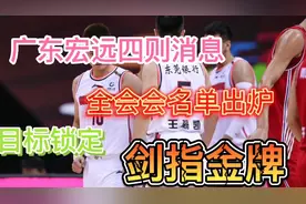 广东宏远四则最新消息、全运会名单出炉！目标锁定：剑指金牌视频封面