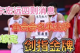 广东宏远四则最新消息、全运会名单出炉！目标锁定：剑指金牌视频封面