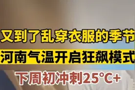 河南开启乱穿衣模式，街上穿什么的都有，今天你穿的啥视频封面