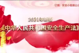 最新《中华人民共和国安全生产法》学习视频一视频封面