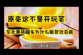 原来这不是开玩笑，东北黄桃罐头为什么能包治百病？听我给你说视频封面