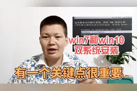 电脑双系统的安装win7和win10，可互相切换，工作方便快捷更省事视频封面