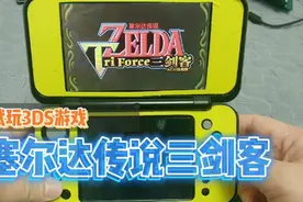 试玩任天堂经典游戏-塞尔达传说三剑客，3DS掌机版视频封面