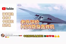油管翻译 老外评价中国H20隐形轰炸机视频封面