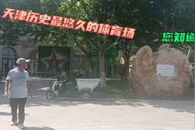 天津历史最悠久的体育场您知道嘛？津雨带您去了解！视频封面