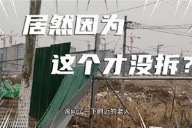 实拍江苏南通市区江海大道南侧进行大面积拆迁，没拆完居然因为这视频封面