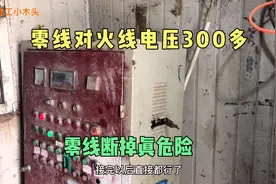 三相五线，零线对火线电压300多，200多，怪不得零线断掉烧电器视频封面