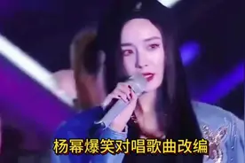 杨幂爆笑对唱歌曲改编配音刷屏全网，笑疯了！