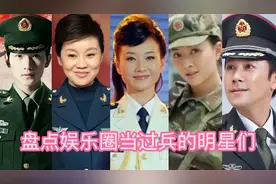13位当过兵的明星：闫妮是军官，她竟然是校级干部视频封面