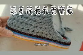 #冰条线拖鞋#完整教程#，一根线的钩法视频封面