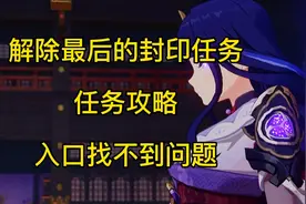 原神稻妻接解除最后的封印任务攻略详解入口找不到怪物不刷新问题