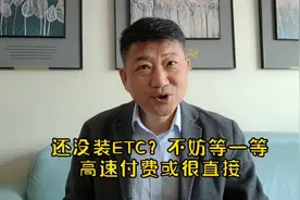 还没装ETC？不妨等一等，高速付费或很直接视频封面