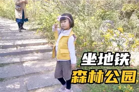 济南地铁2号线开通了，带孩子去森林公园逛逛，孩子高兴坏了。视频封面